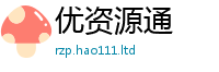 2025最新正版挂牌资料既...